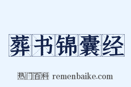 葬书锦囊经是什么意思的图片